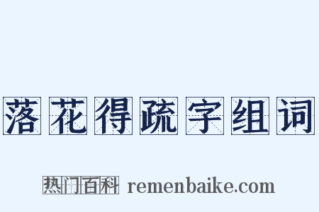落花得疏字组词是什么意思的图片